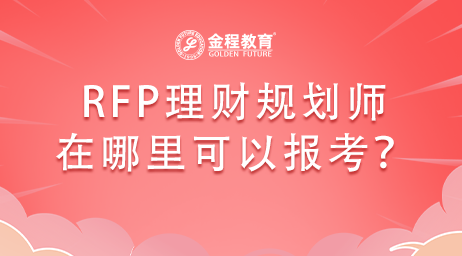 RFP理財(cái)規(guī)劃師在哪里可以報(bào)考？需要培訓(xùn)嗎？