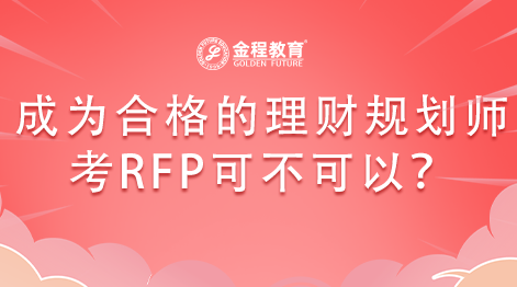如何成為一位合格的理財(cái)規(guī)劃師？考RFP可不可以？