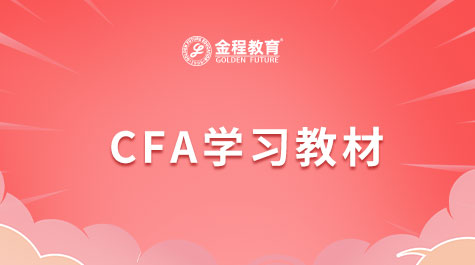 CFA學習教材