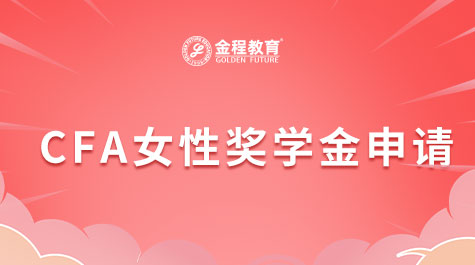 CFA女性獎學(xué)金申請