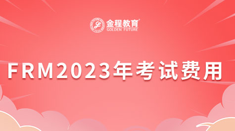 FRM2023年考試費(fèi)用