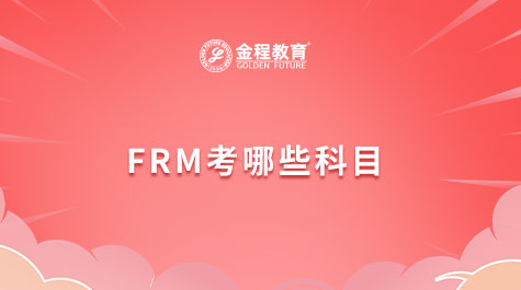 FRM考哪些科目