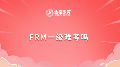 FRM一級難考嗎