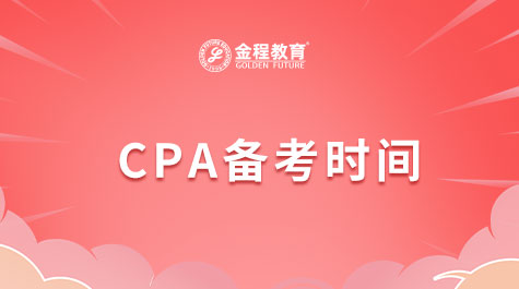 CPA備考時間