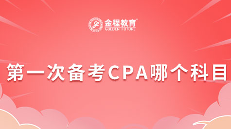 CPA第一次備考哪個(gè)科目