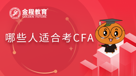 哪些人適合考CFA
