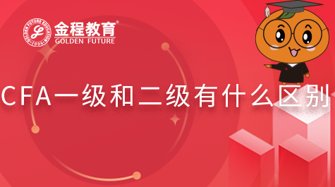 CFA一級(jí)和二級(jí)有什么區(qū)別