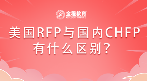 美國(guó)的RFP證書(shū)與中國(guó)的CHFP證書(shū)有什么區(qū)別？