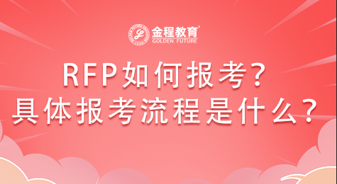 RFP理財規(guī)劃師如何報考？具體報考流程是什么？