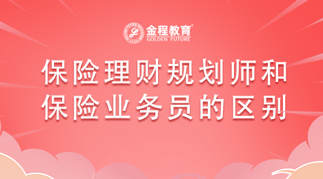 保險(xiǎn)理財(cái)規(guī)劃師和保險(xiǎn)業(yè)務(wù)員是否有區(qū)別？區(qū)別在哪里？