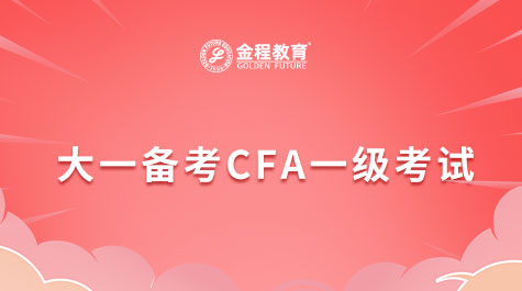 大一備考CFA一級(jí)考試