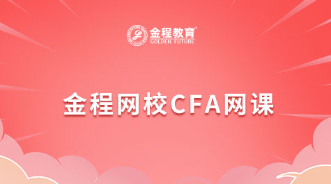 CFA網(wǎng)課