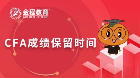 CFA成績保留時間