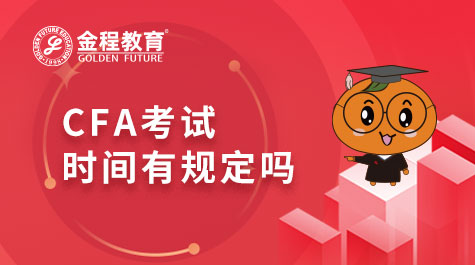 CFA考试时间规定