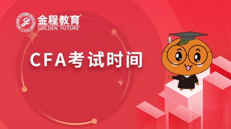 CFA考试时间