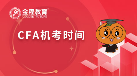 CFA机考时间
