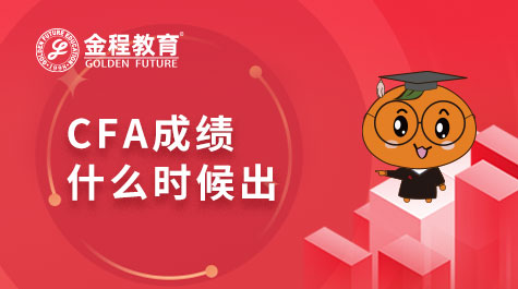 CFA考试成绩什么时候出