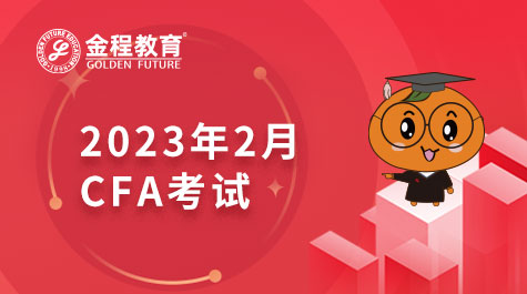 2023年2月CFA考試報名