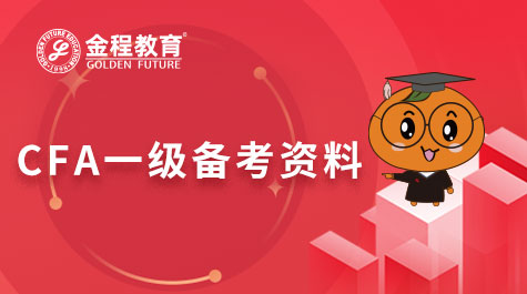 CFA一級備考資料