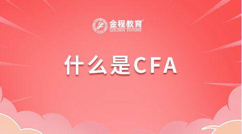 什么是CFA