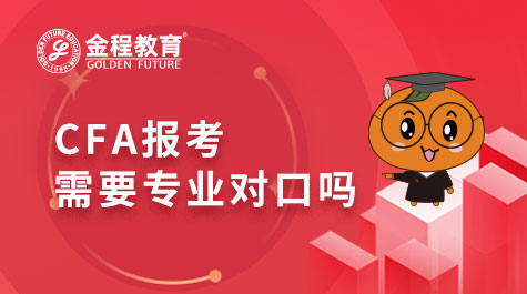 CFA考試需要專業(yè)對口嗎