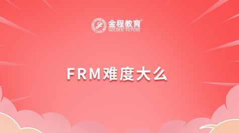 FRM難度大么