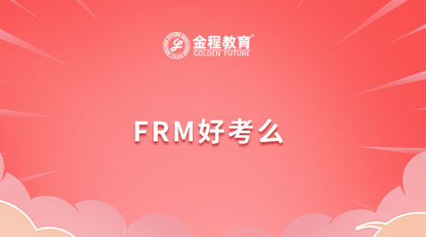 FRM好考么