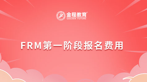 FRM第一階段報(bào)名費(fèi)用