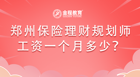 鄭州平安保險(xiǎn)理財(cái)規(guī)劃師工資一個(gè)月多少？