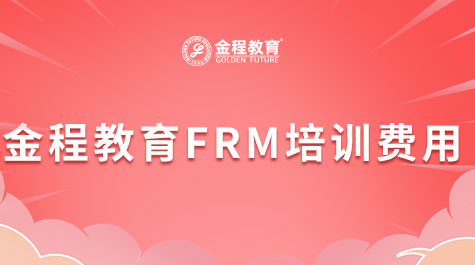 金程教育FRM培訓(xùn)費(fèi)用