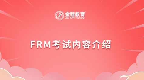 FRM考試內(nèi)容介紹