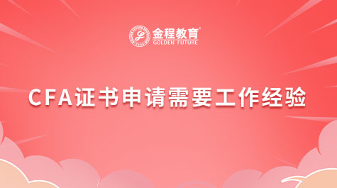 CFA證書申請(qǐng)條件
