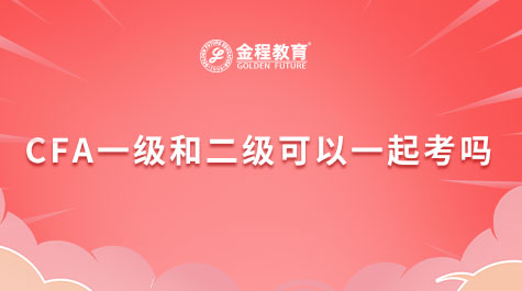 CFA一級二級可以同考嗎