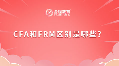 CFA和FRM區(qū)別是哪些