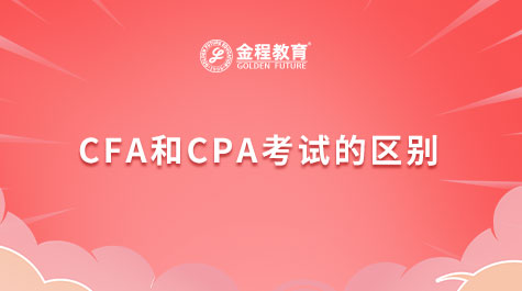 CFA和CPA考試的區(qū)別