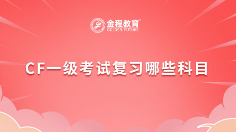 CFA一級考試復習哪些科目