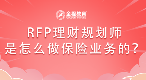 帶大家了解RFP理財規(guī)劃師是怎么做保險業(yè)務(wù)？