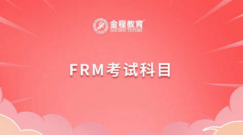 FRM考試科目