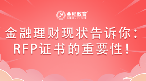 金融理財行業(yè)現(xiàn)狀告訴你：RFP證書的重要性