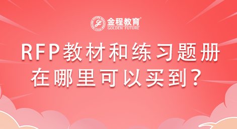 RFP教材和歷年考試真題練習(xí)冊在哪里可以買到？
