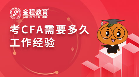 考CFA需要多久工作經(jīng)驗(yàn)
