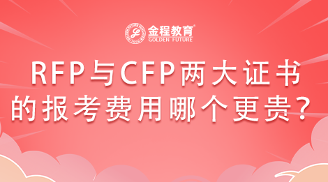 RFP與CFP兩大證書的報考費用哪個更貴？