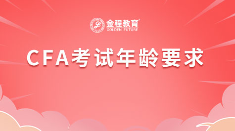 CFA考試年齡要求