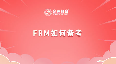 FRM值不值得考
