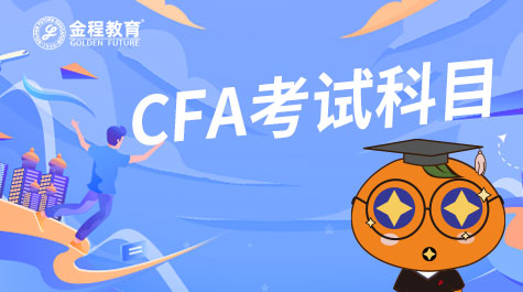 CFA考試科目