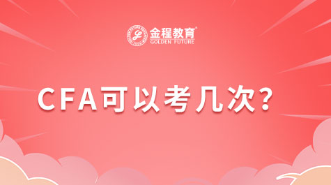 CFA重考需要多少钱