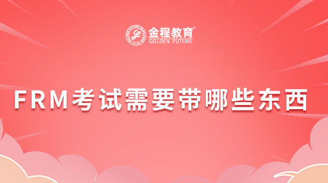 FRM考试需要带哪些东西