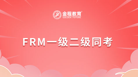 FRM一級二級同考