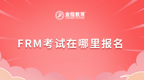 FRM考试在哪里报名