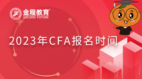 2023年CFA報名時間